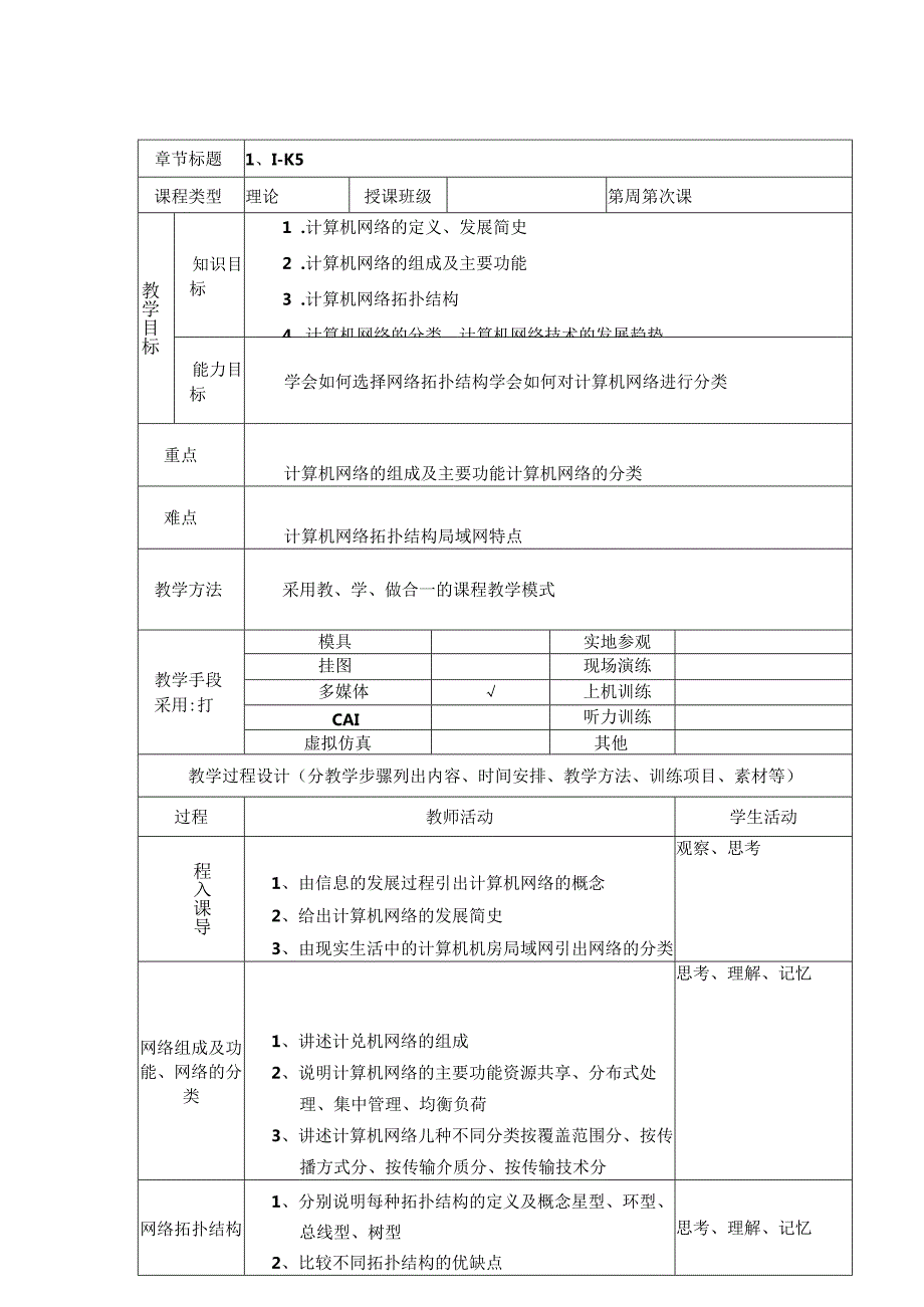 计算机网络基础（龚娟 第5版）（微课版）教案 第1--4章 计算机网络概论---TCPIP协议集.docx_第2页