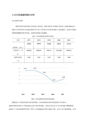 【《三只松鼠盈利能力存在问题及优化建议》7700字（论文）】.docx