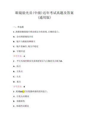 眼镜验光员(中级)近年考试真题及答案（通用版）.docx