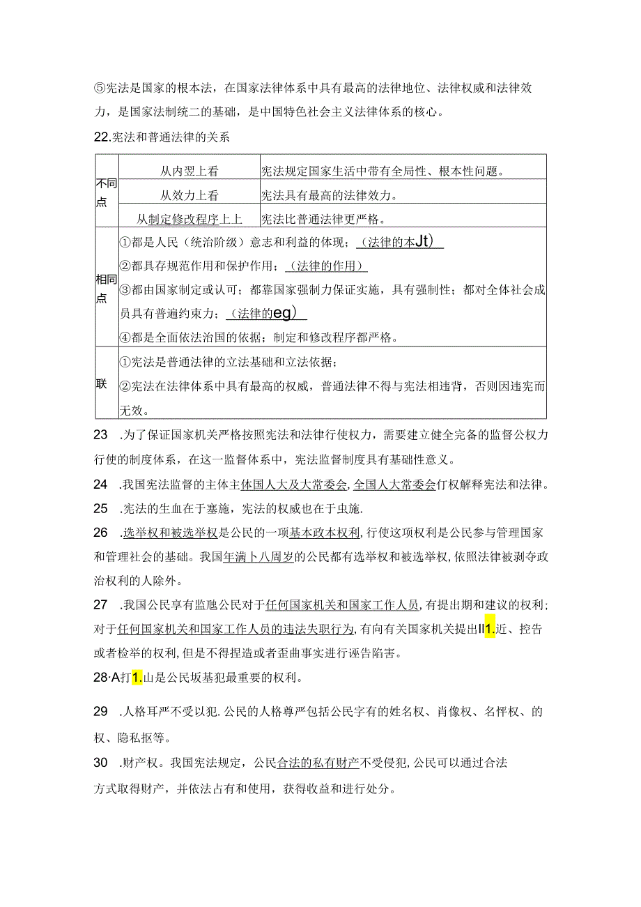 2025统编版道德与法治八年级下册基础知识汇总.docx_第2页