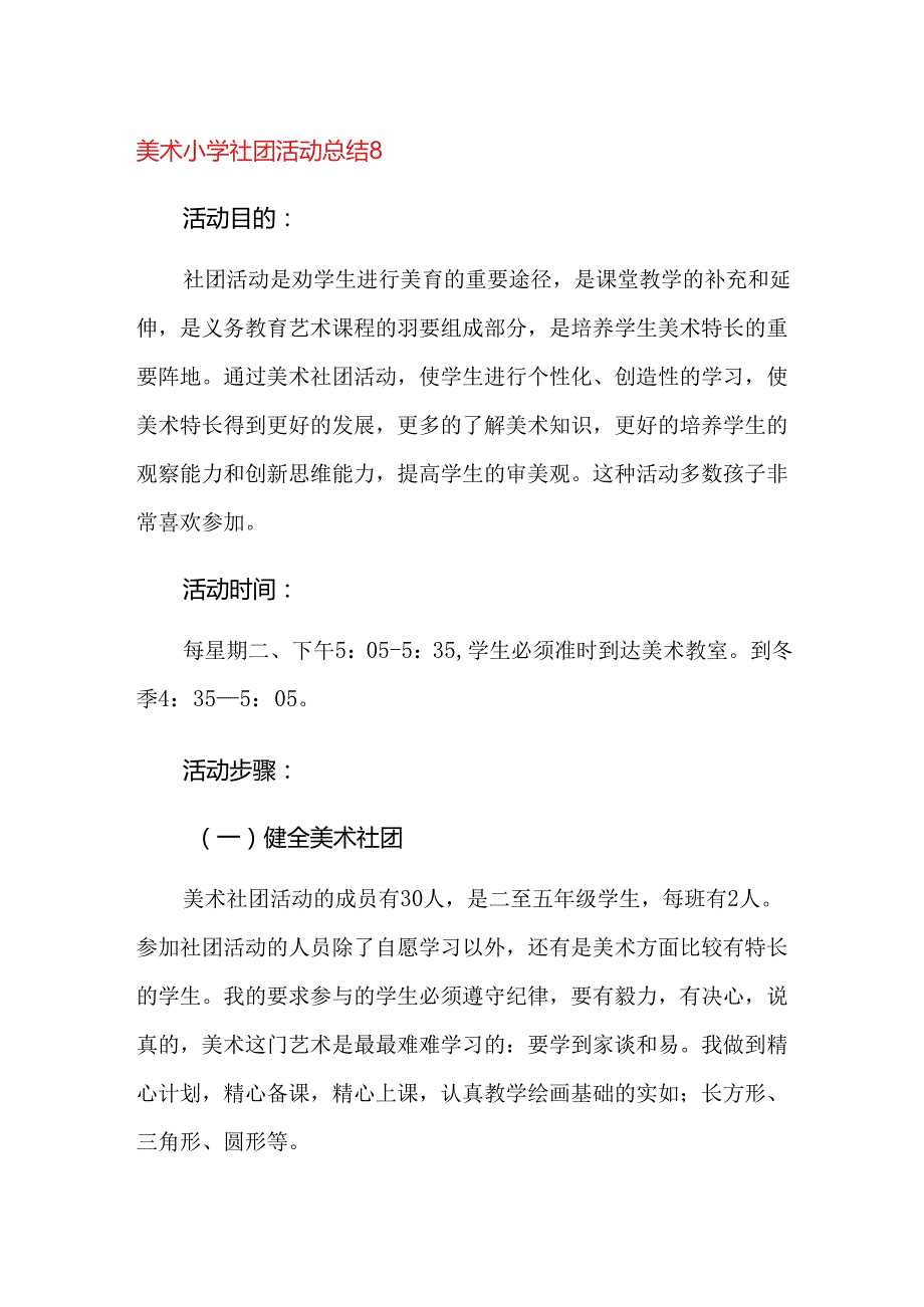 美术小学社团活动总结8.docx_第1页