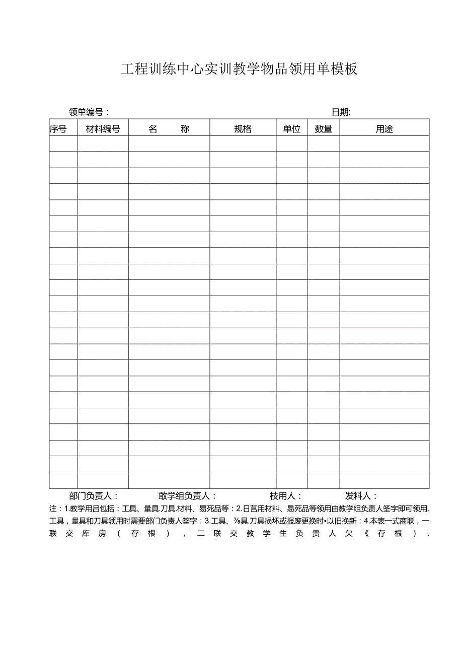 工程训练中心实训教学物品领用单模板.docx_第1页