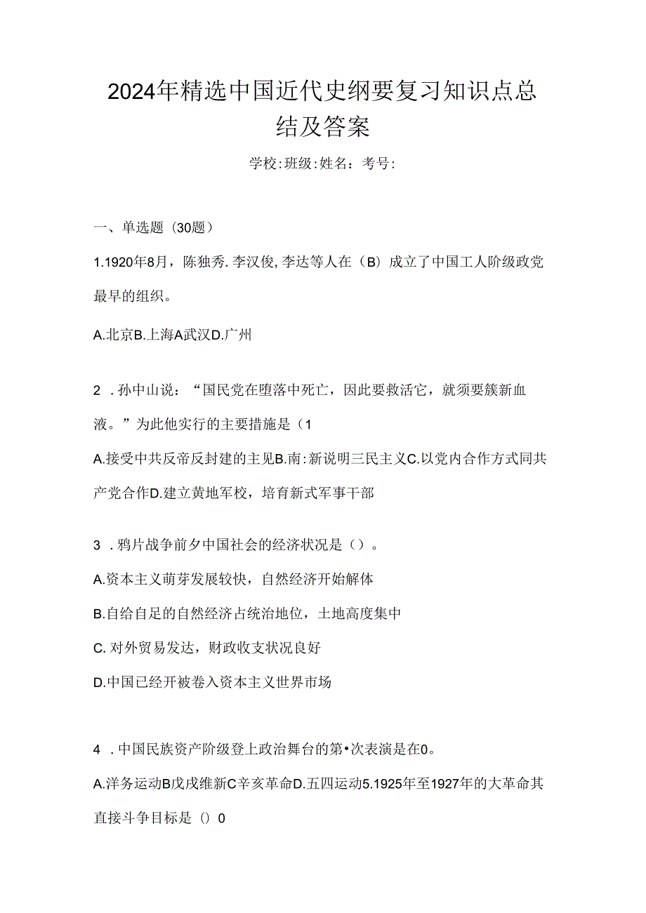 2024年精选中国近代史纲要复习知识点总结及答案.docx_第1页