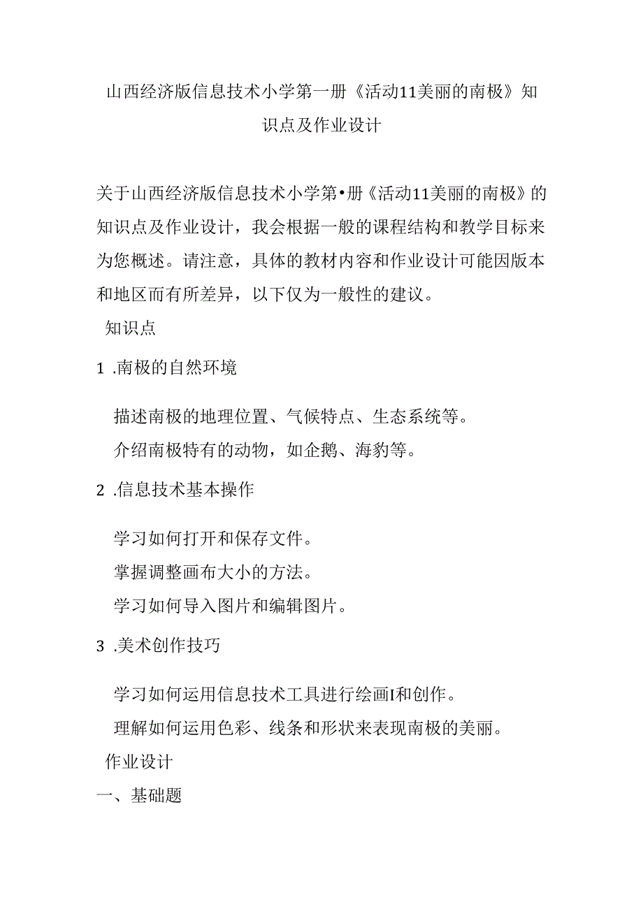 山西经济版信息技术小学第一册《活动11 美丽的南极》知识点及作业设计.docx_第1页