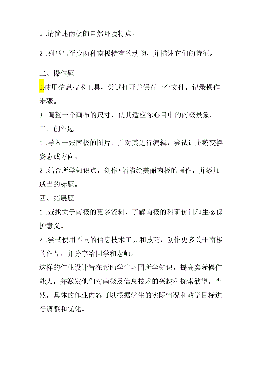 山西经济版信息技术小学第一册《活动11 美丽的南极》知识点及作业设计.docx_第2页