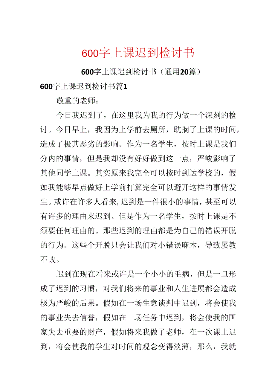 600字上课迟到检讨书.docx_第1页