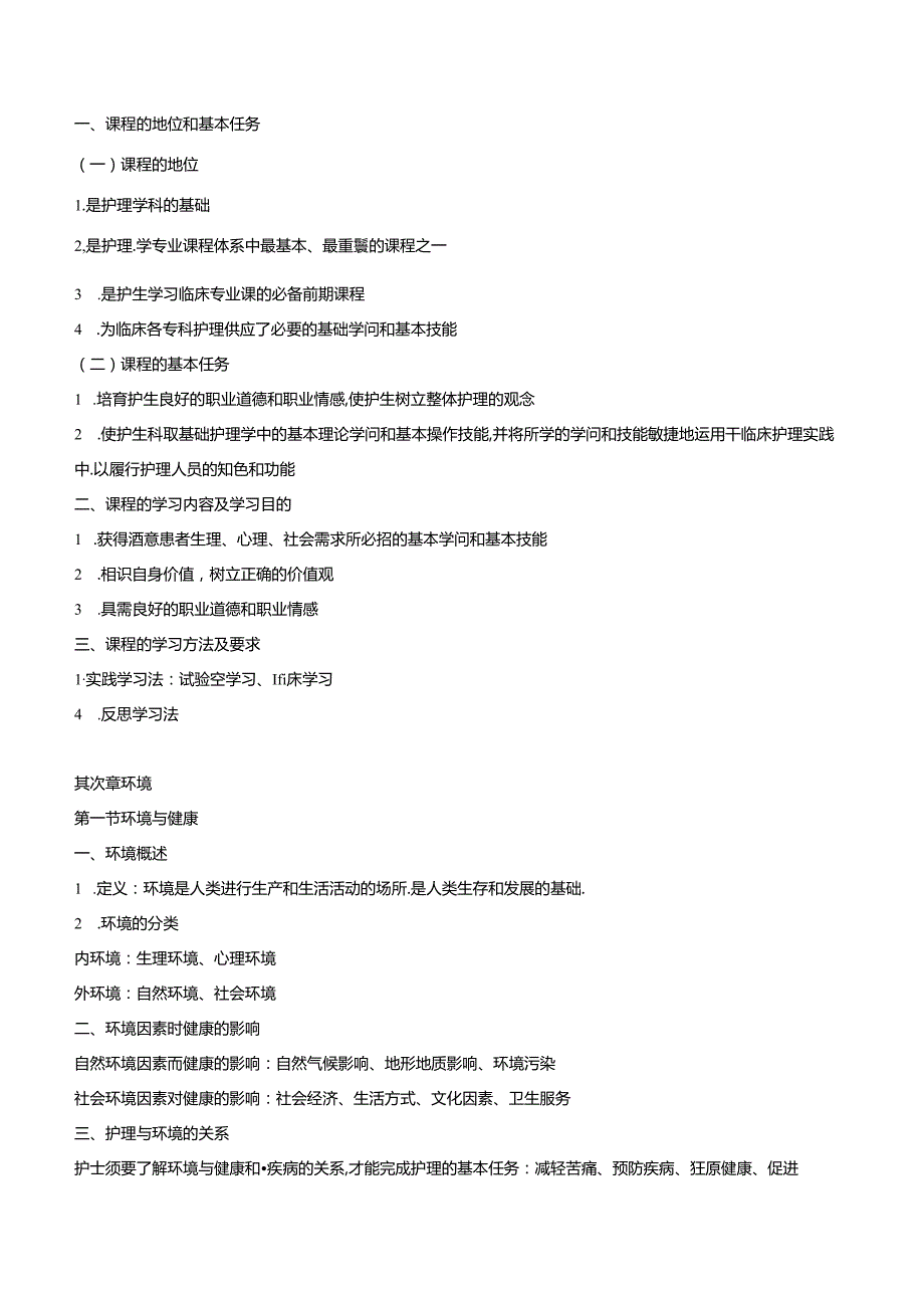 《基础护理学》第五版电子文字简版(第一部分：第1-5章).docx_第2页