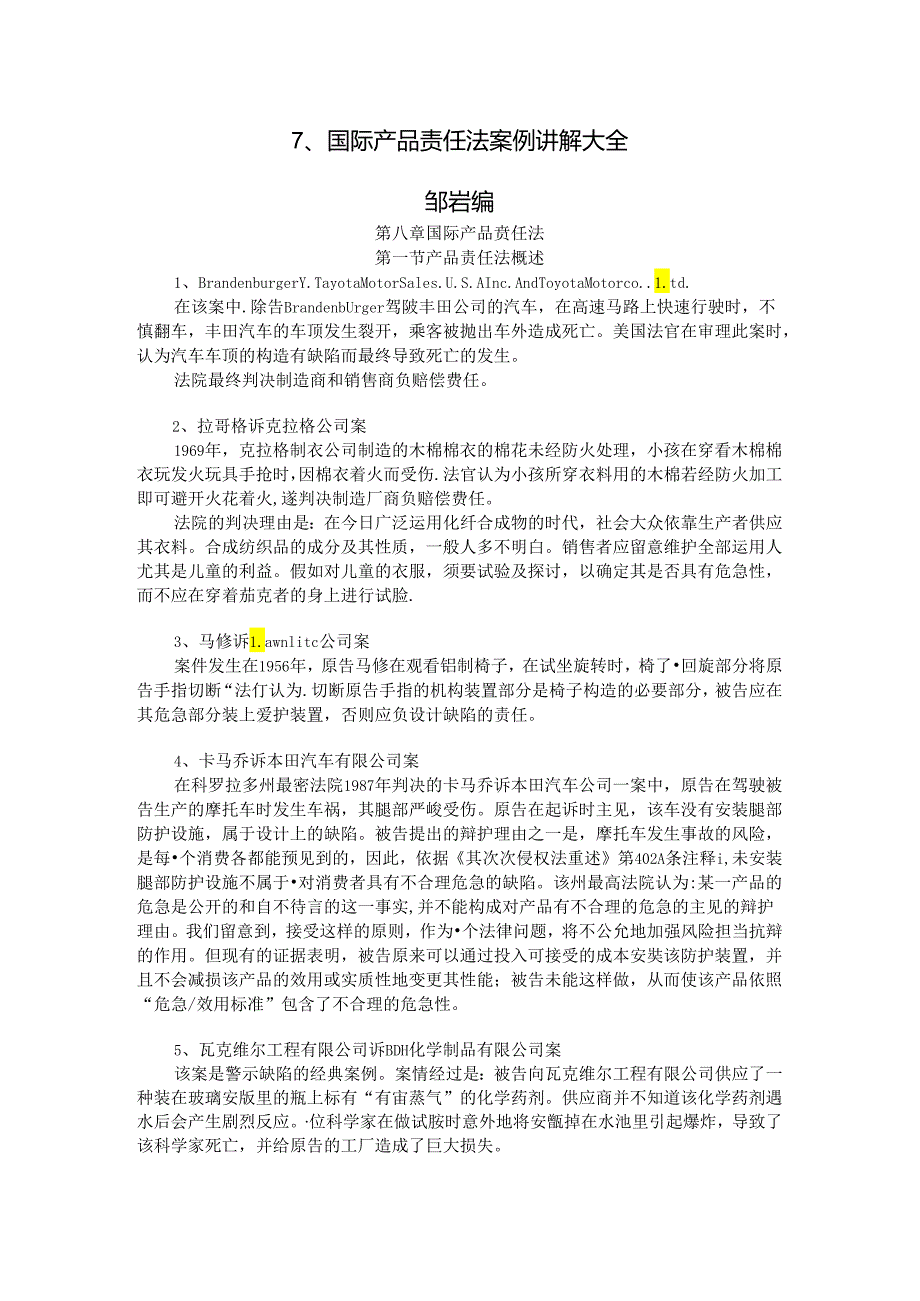 7、国际产品责任法案例讲解大全汇总.docx_第1页