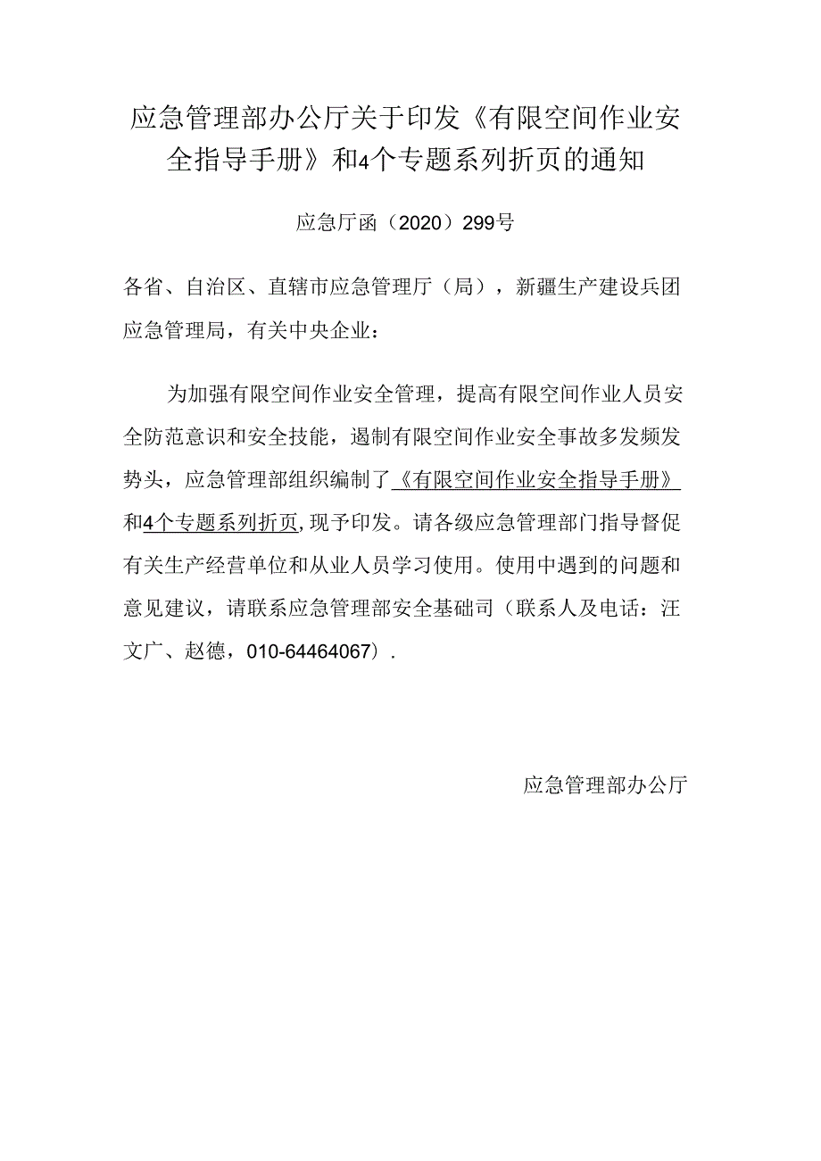 应急管理部办公厅关于印发《有限空间作业安全指导手册》和4个专题系列折页的通知.docx_第1页