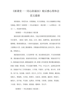 《新课堂——同心防溺水》观后感心得体会范文最新.docx