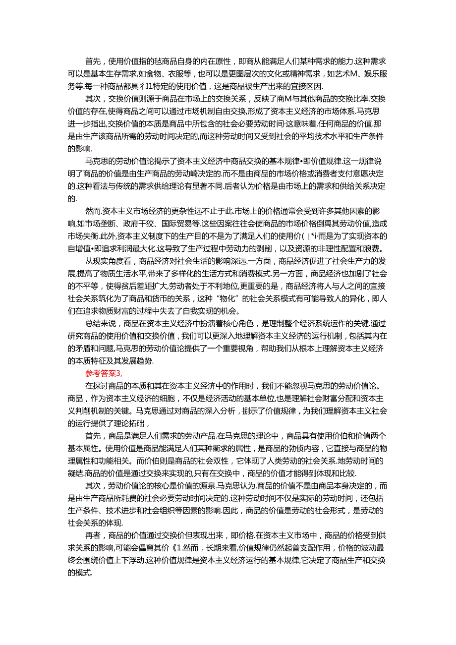 2024年春期国开思政课《马克思主义基本原理概论》形考大作业试卷C参考答案.docx_第2页