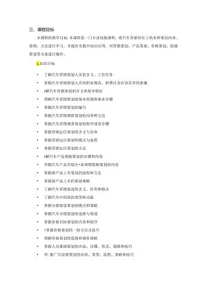 《汽车营销策划》课程标准.docx