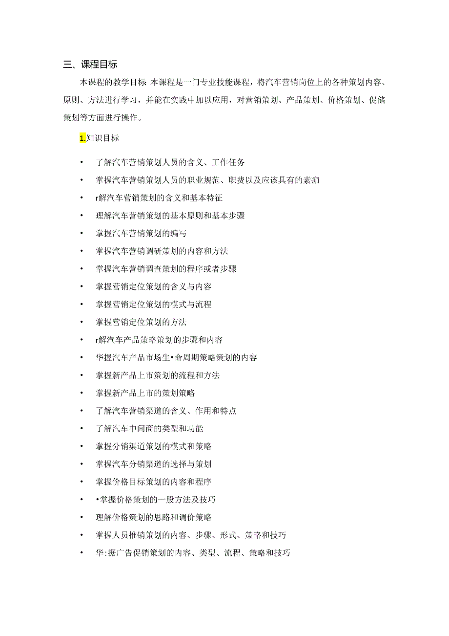 《汽车营销策划》课程标准.docx_第1页