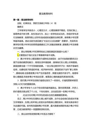 普法教育材料.docx