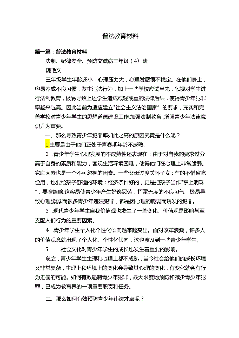 普法教育材料.docx_第1页