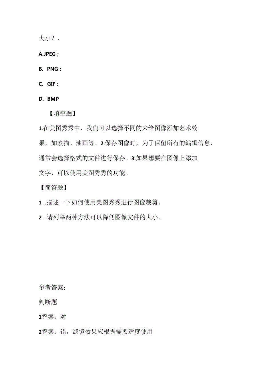 人教版（三起）（内蒙古出版）（2023）信息技术六年级上册《美化图像我来做》课堂练习附课文知识点.docx_第2页