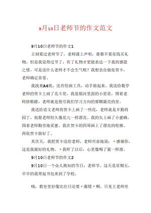 9月10日教师节的作文范文.docx