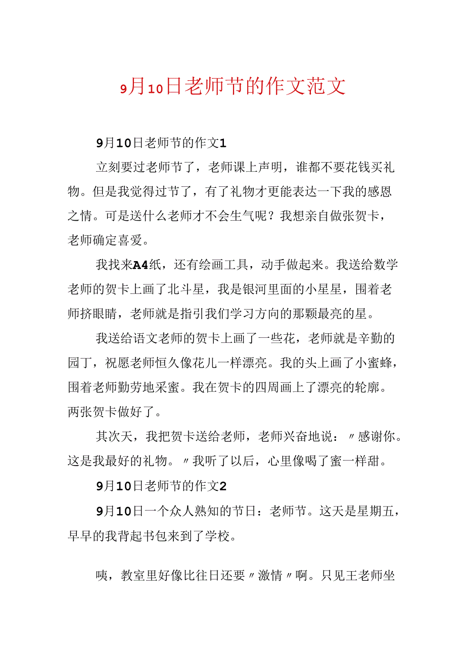 9月10日教师节的作文范文.docx_第1页