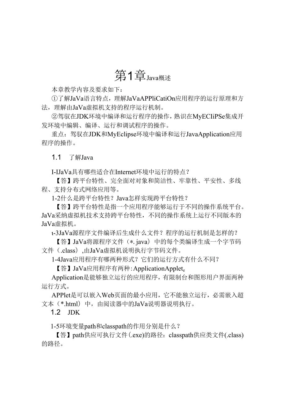 Java程序设计实用教程第4版习题解答与实验指导第18章.docx_第3页