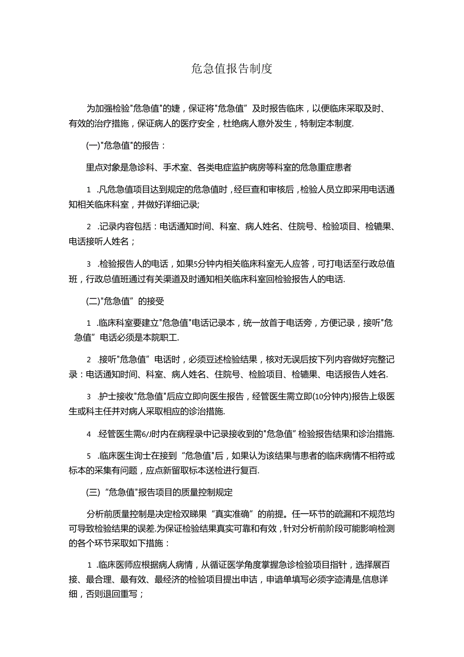 危急值报告制度(医院管理规章制度).docx_第1页