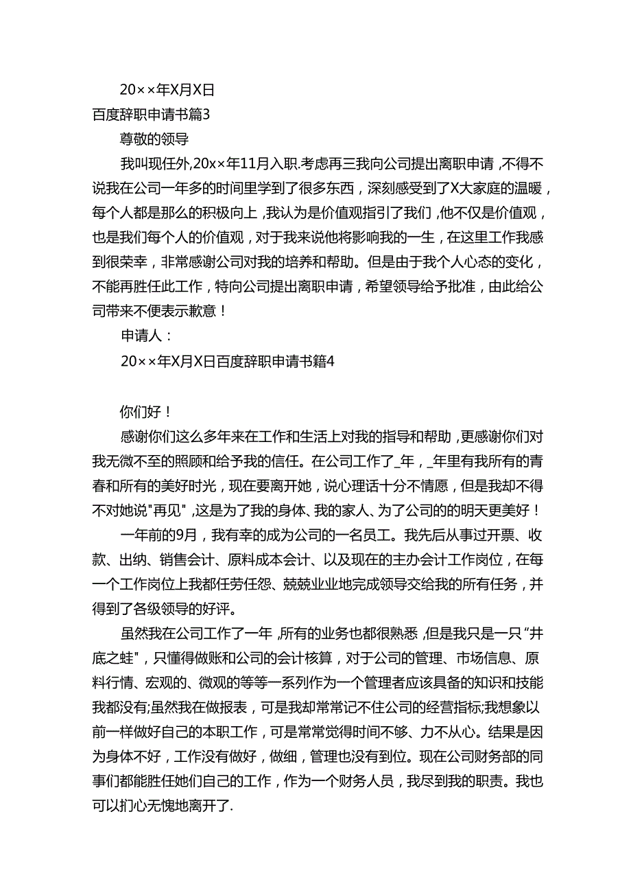 百度辞职申请书（通用5篇）.docx_第2页