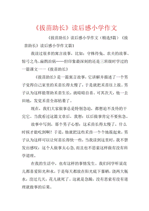 《拔苗助长》读后感小学作文.docx