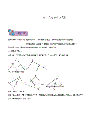 模型41 单中点、双中点模型（原卷版）.docx