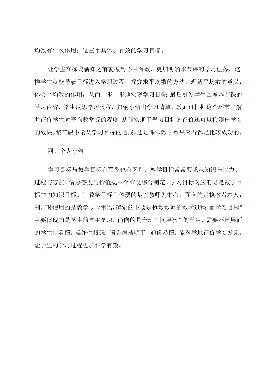 课例研究“目标达成与学习评价观察量表”课堂观察分析研究 论文.docx_第3页