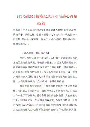 《同心战疫》抗疫纪录片观后感心得精选5篇.docx