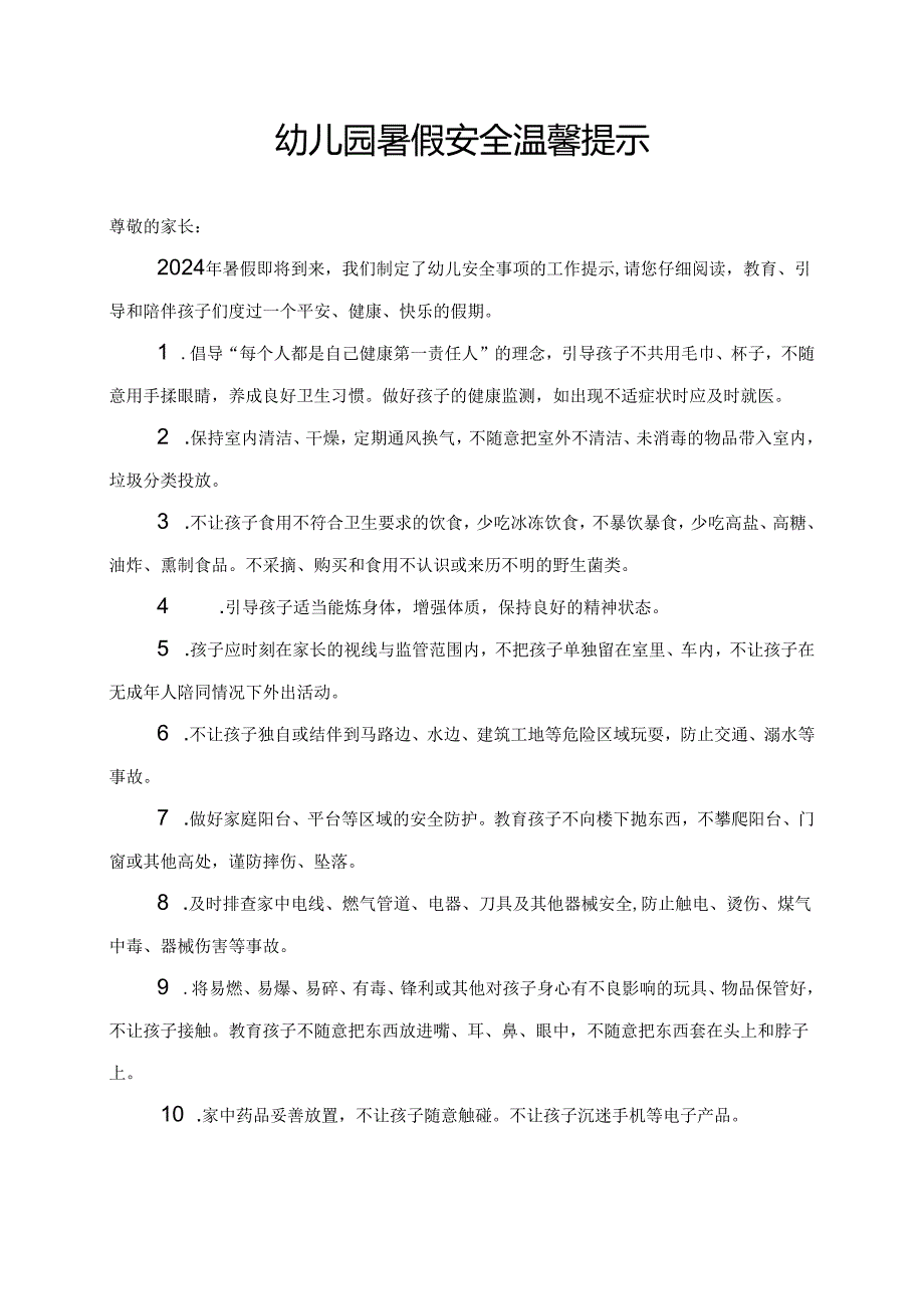 湖北2024年幼儿园、中小学暑假《安全责任告知》《安全温馨提示》模板.docx_第1页