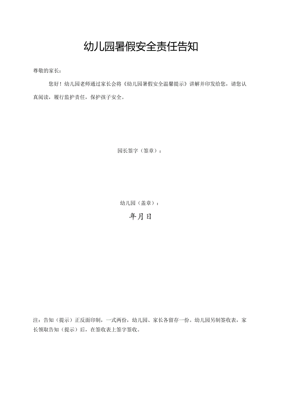 湖北2024年幼儿园、中小学暑假《安全责任告知》《安全温馨提示》模板.docx_第3页