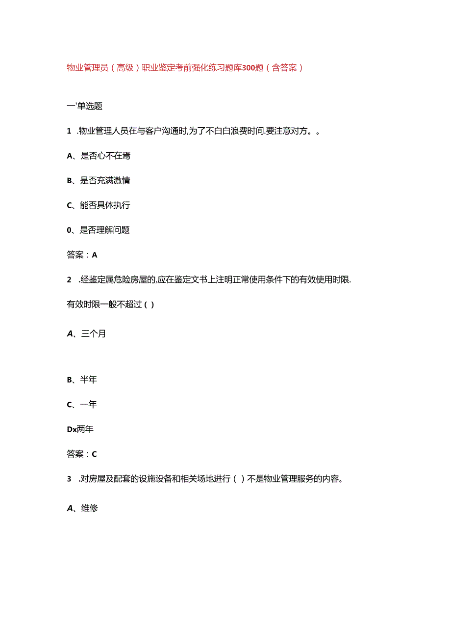 物业管理员（高级）职业鉴定考前强化练习题库300题（含答案）.docx_第1页