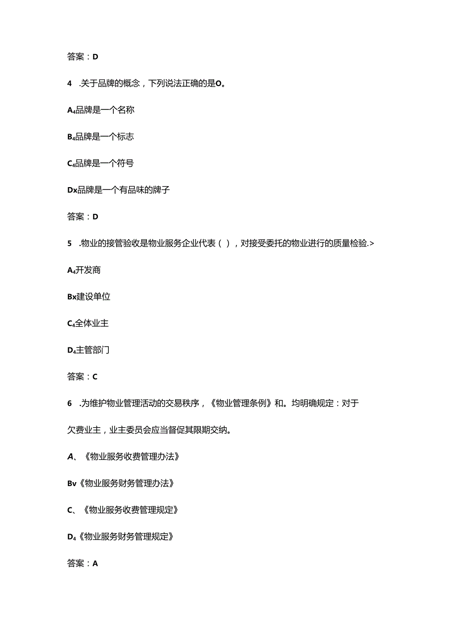 物业管理员（高级）职业鉴定考前强化练习题库300题（含答案）.docx_第3页