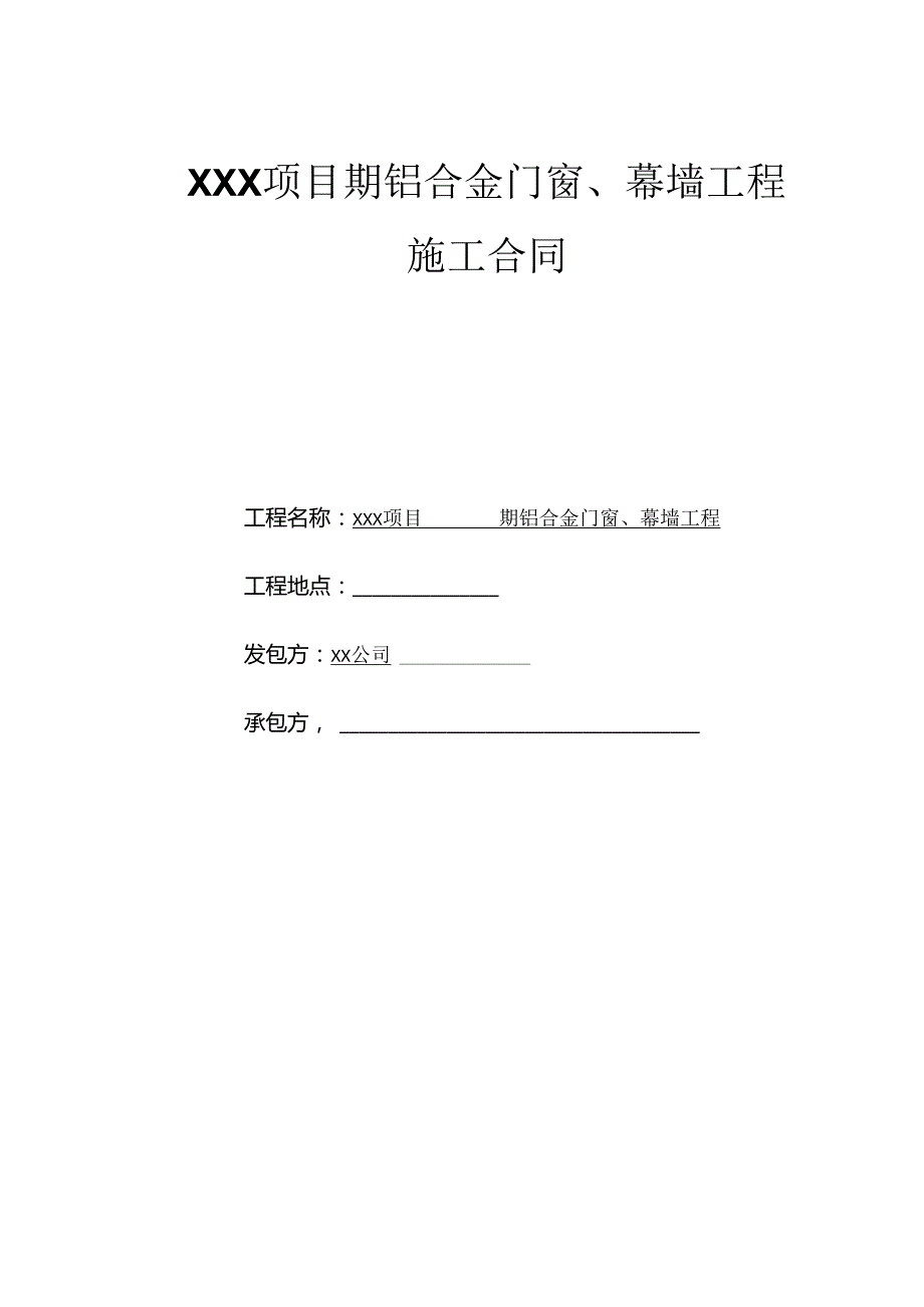 【合同范本】XXX项目铝合金门窗幕墙工程合同.docx_第1页