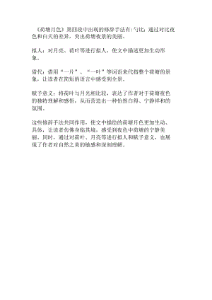 荷塘月色第四段修辞手法及表达效果.docx