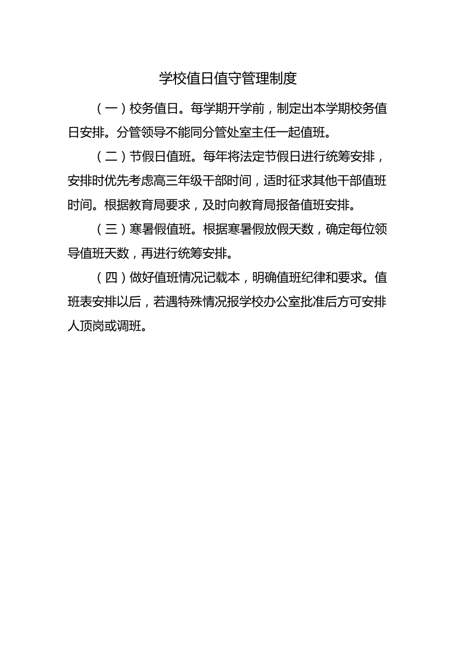 学校值日值守管理制度.docx_第1页