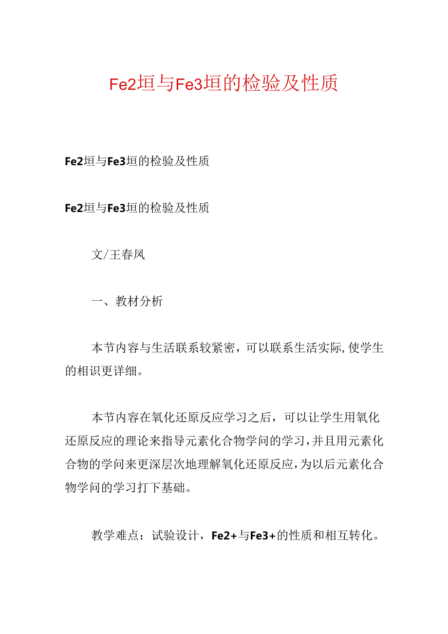 Fe2垣与Fe3垣的检验及性质.docx_第1页