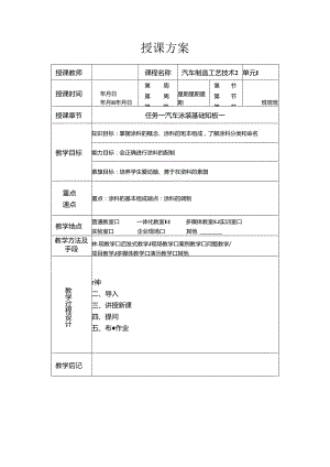 《汽车制造工艺技术》 教案 学习情境一 汽车涂装基本知识.docx