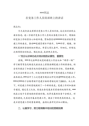 党务工作人员培训班讲话.docx