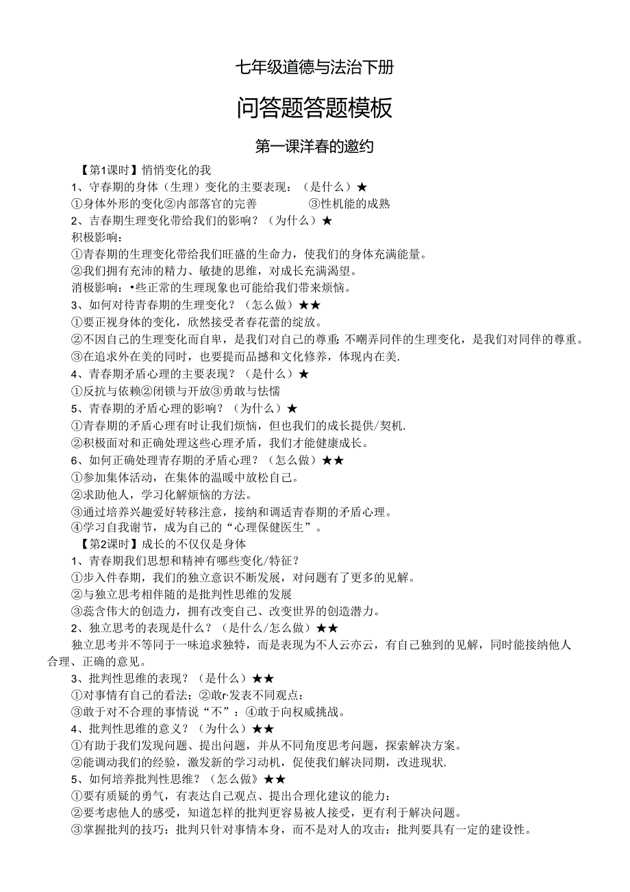 初中道德与法治七年级下册全册问答题（是什么为什么怎么做）答题模板.docx_第1页