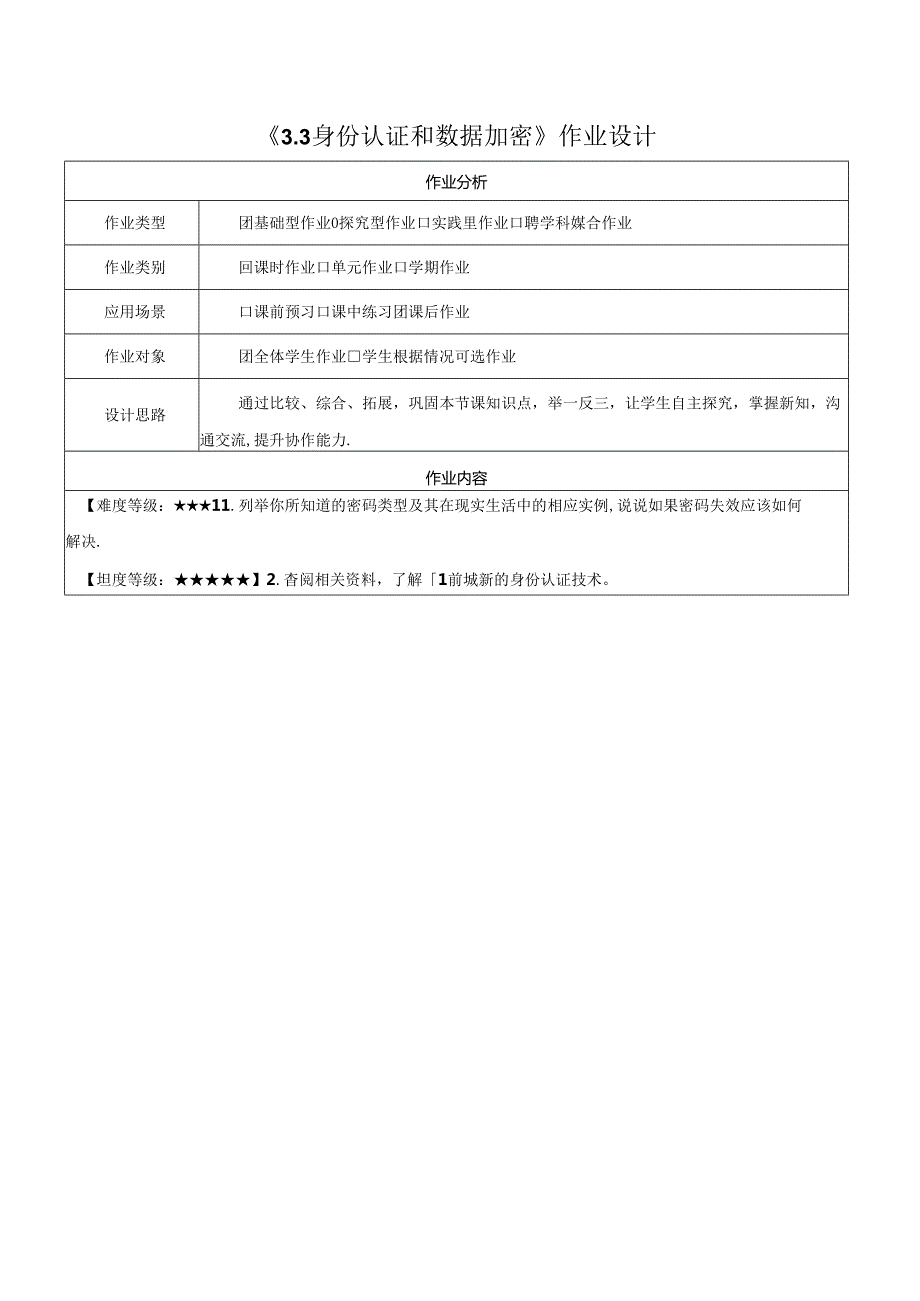 3.3身份认证和数据加密 作业设计 电子工业版信息科技七年级下册.docx_第1页