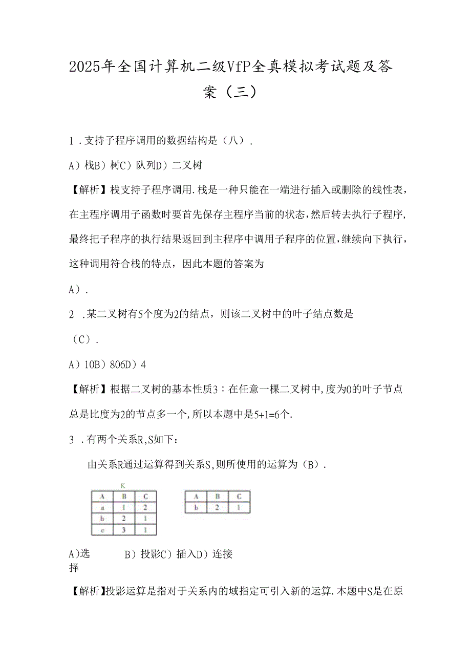 2025年全国计算机二级VFP全真模拟考试题及答案(三).docx_第1页