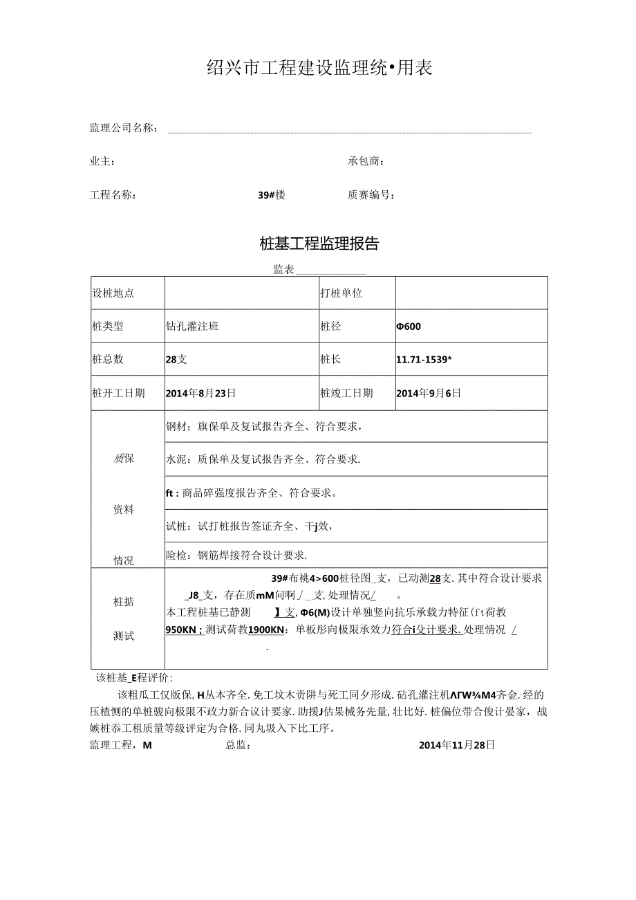 [监理资料]39#楼桩基监理评估报告.docx_第1页