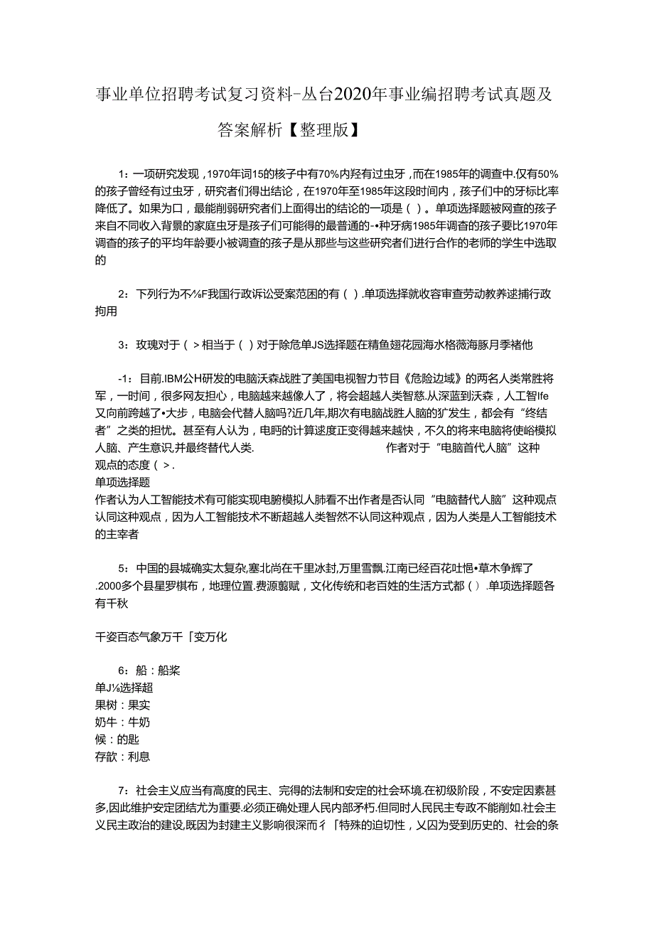 事业单位招聘考试复习资料-丛台2020年事业编招聘考试真题及答案解析【整理版】.docx_第1页