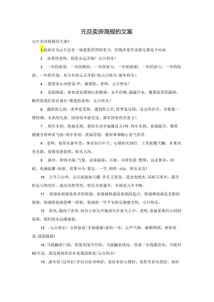 元旦卖房海报的文案.docx