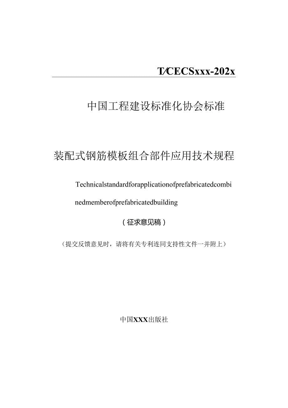 《装配式钢筋模板组合部件应用技术规程》.docx_第1页