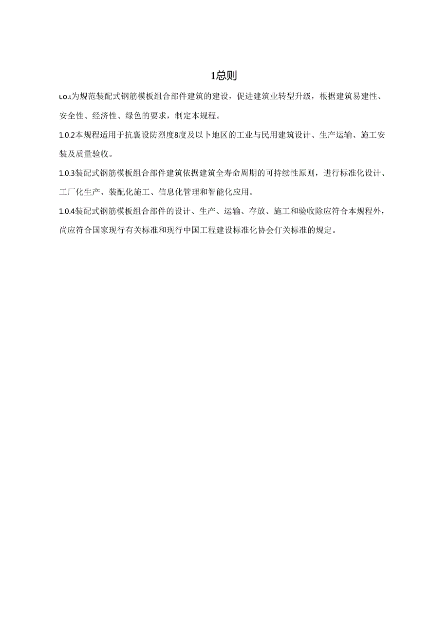 《装配式钢筋模板组合部件应用技术规程》.docx_第2页