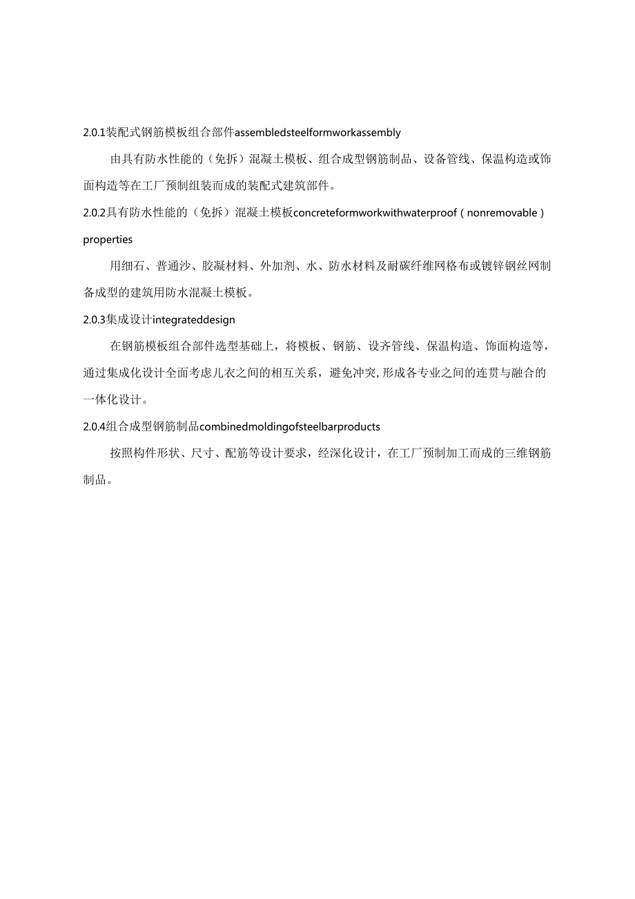 《装配式钢筋模板组合部件应用技术规程》.docx_第3页