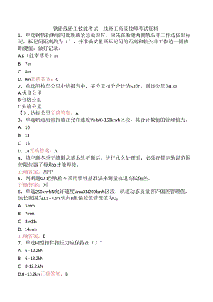 铁路线路工技能考试：线路工高级技师考试资料.docx