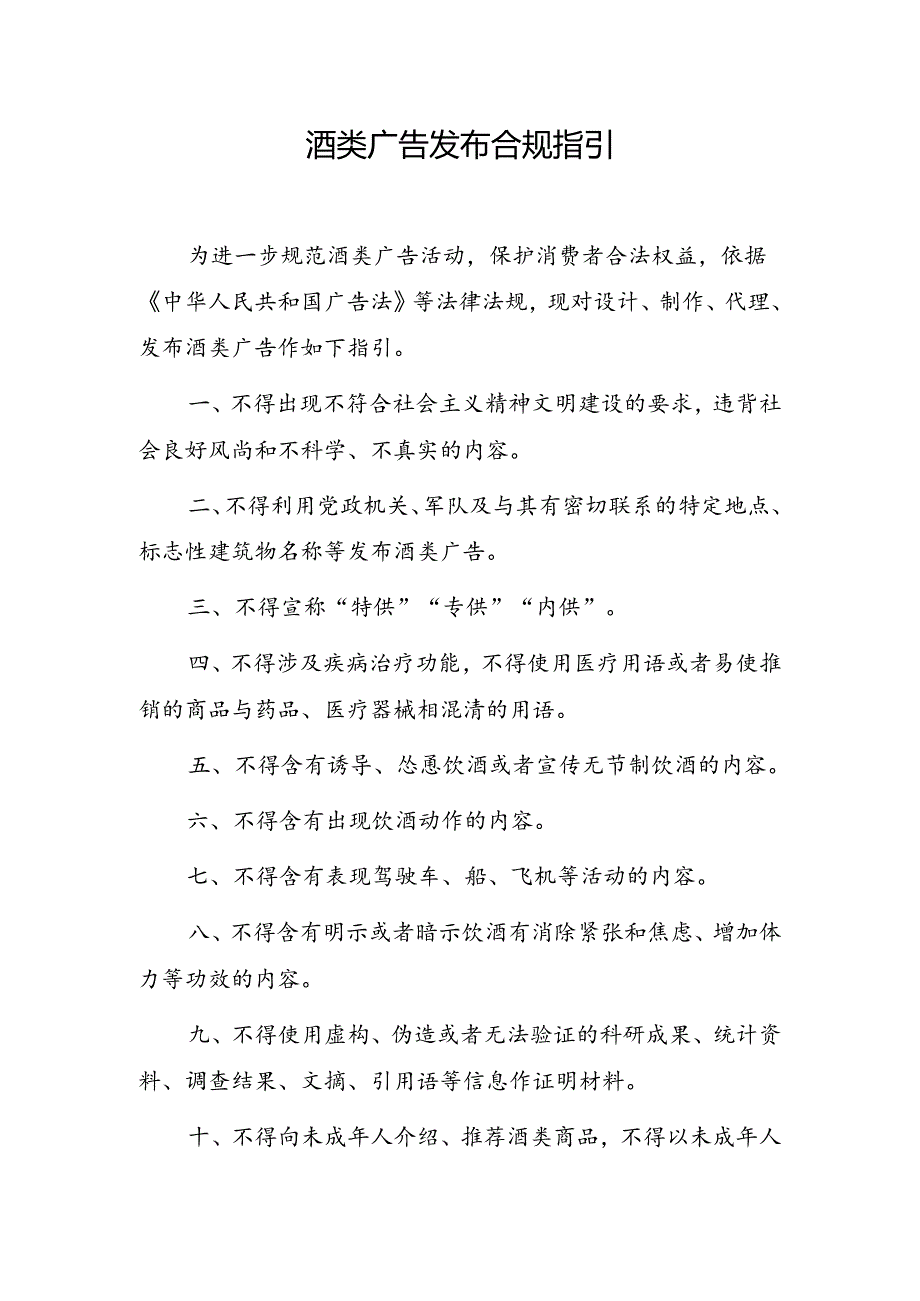 酒类广告发布合规指引.docx_第1页